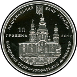 аверс 10 гривень 2012 "10 гривень Єлецький Свято-Успенський жіночий монастир"