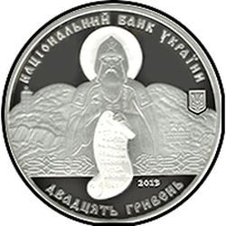 аверс 20 hryvnias 2013 "20 hryvnia 1000 years since the founding of the Lyadovskogo Holy Useknovensky rock monastery"