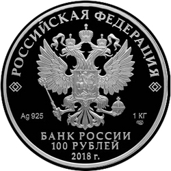 аверс 100 rubljev 2018 "100-летие Всероссийского Церковного Собора 1917–1918 годов и восстановления Патриаршества в Русской православной церкви"