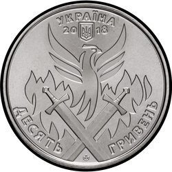 аверс 10 hryvnias 2018 "Day of the Ukrainian volunteer"
