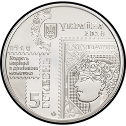 аверс 5 hryvnias 2018 "100th anniversary of the release of the first postage stamps of Ukraine"