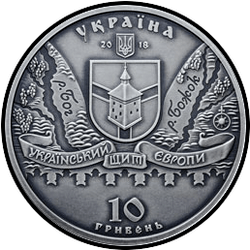 аверс 10 hryvnias 2018 "Medzhybizh fortress"