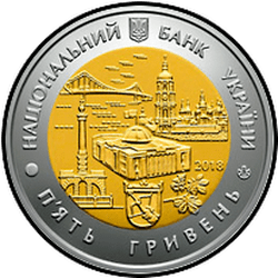 аверс 5 гривень 2018 "Місто Київ"