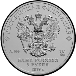 аверс 3 rubljev 2019 "Георгий Победоносец"