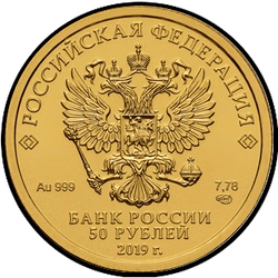 аверс 50 rubljev 2019 "Георгий Победоносец"