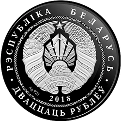 аверс 20 rublos 2018 "Catedral de Santa Sofía. Polotsk"