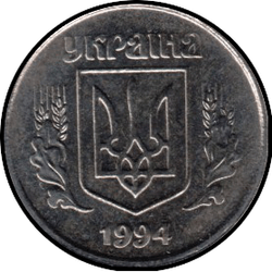 аверс 1 kopeck 1994 ""