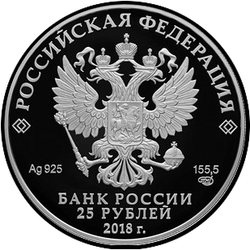 аверс 25 rubljev 2018 "200-летие со дня рождения И. С. Тургенева"