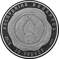 аверс 10 rubljev 2019 "Органы юстиции Беларуси. 100 лет"
