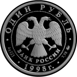 аверс 1 рубль 1998 "Всемирные юношеские игры"
