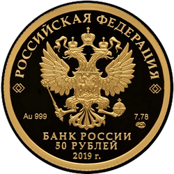 аверс 50 rubljev 2019 "70 лет установления дипломатических отношений с КНР"