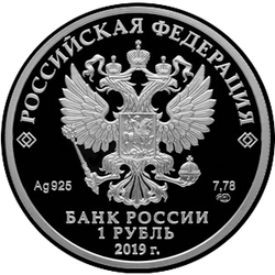 аверс 1 rubelj 2019 "Соединения и воинские части ядерного обеспечения"