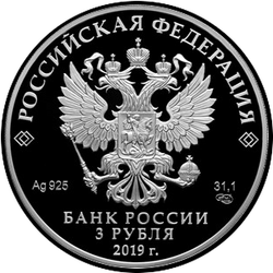 аверс 3 rubljev 2019 "Бременские музыканты"