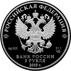 аверс 3 rubljev 2019 "Охотник и змея"