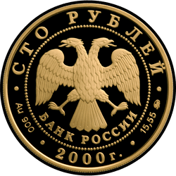аверс 100 rubljev 2000 "300-летие учреждения Петром I Приказа рудокопных дел"