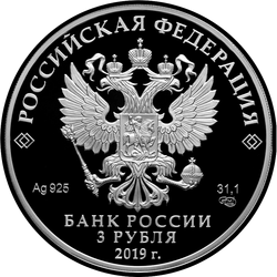 аверс 3 rubljev 2019 "Дед Мороз и лето"