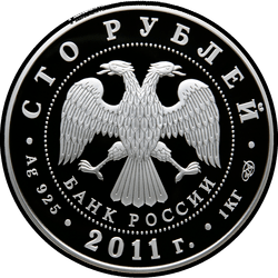 аверс 100 rublos 2011 "Sberbank 170 años"