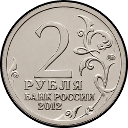 аверс 2 rublos 2012 "Эмблема празднования 200-летия победы России в Отечественной войне 1812 года"