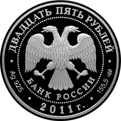 аверс 25 rublos 2011 "Свято-Троицкий монастырь, г. Муром Владимирской обл."