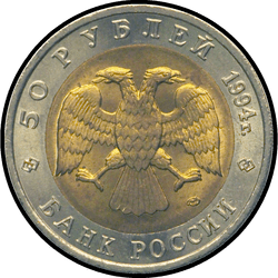 аверс 50 рублей 1994 "Зубр"