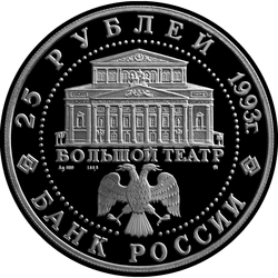 аверс 25 rublos 1993 "Русский балет"