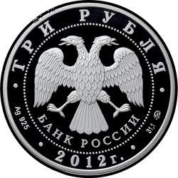 аверс 3 rubljev 2012 "Собор Рождества Богородицы, Владимирская область"