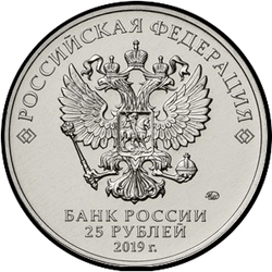аверс 25 rublos 2019 "Diseñador de armas S.G. Simonov"