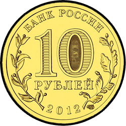 аверс 10 rubľov 2012 "Воронеж"