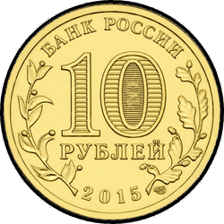 аверс 10 rublos 2015 "Хабаровск"