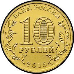 аверс 10 rublos 2015 "Малоярославец"