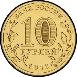 аверс 10 rublių 2016 "Старая Русса"