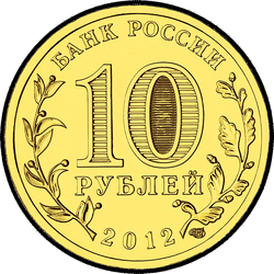 аверс 10 რუბლი 2012 "Великие Луки"