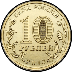 аверс 10 rublos 2013 "70-летие разгрома советскими войсками немецко-фашистских войск в Сталинградской битве"
