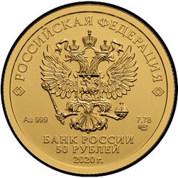 аверс 50 rubljev 2020 "Георгий Победоносец"