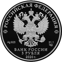 аверс 3 rubljev 2020 "20th anniversary of the feat of paratroopers of the 6th parachute company of the 104th Guards parachute regiment of the 76th Guards airborne division"