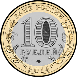 аверс 10 rubljev 2014 "Саратовская область"