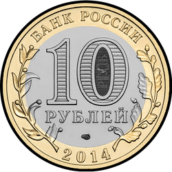 аверс 10 rubljev 2014 "Челябинская область"