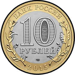 аверс 10 rubles 2015 "Скульптура "Перекуём мечи на орала""