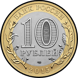 аверс 10 rublů 2015 "Памятник Воину-освободителю в Трептов-парке"