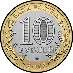 аверс 10 rubljev 2015 "70-летие Победы в Великой Отечественной войне"