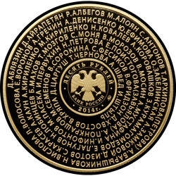 аверс 10 rublos 2014 "Бронзовые призеры"