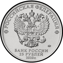 аверс 25 рублёў 2020 "Канструктар зброі А.С. Якаўлеў"