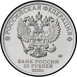 аверс 25 rubles 2020 "Конструктор оружия А.Н. Туполев"