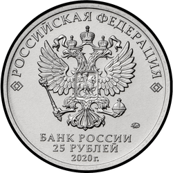 аверс 25 rubljev 2020 "Конструктор оружия М.Н. Логинов"