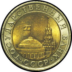 аверс 10 რუბლი 1991 "10 рублей / 1991"