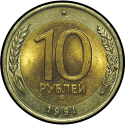 реверс 10 რუბლი 1991 "10 рублей / 1991"