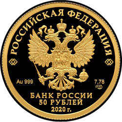 аверс 50 rubljev 2020 "100-летие со дня образования Службы внешней разведки Российской Федерации"