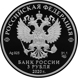 аверс 3 ruble 2020 "100-летие со дня образования Службы внешней разведки Российской Федерации"