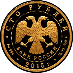 аверс 100 rubljev 2015 "Лось"