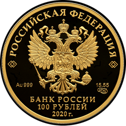 аверс 100 rubles 2020 "polar Wolf"